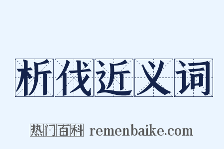 析伐近义词是什么意思的图片